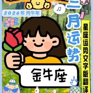 梁力力声声漫|苏珊米勒2026年二月金牛座运势重点讲解