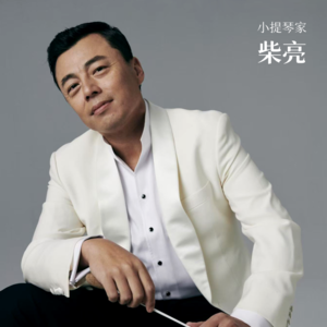 办学校、做公益，小提琴家柴亮聊音乐教育：别逼孩子当独奏家