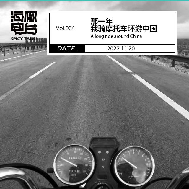 Vol.004 那一年，我骑摩托车环游中国 episode artwork