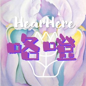 HearHere咯噔