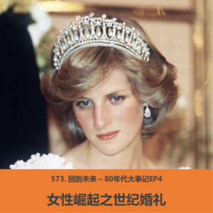 573.回到未来-80年代大事记EP4：女性崛起之世纪婚礼