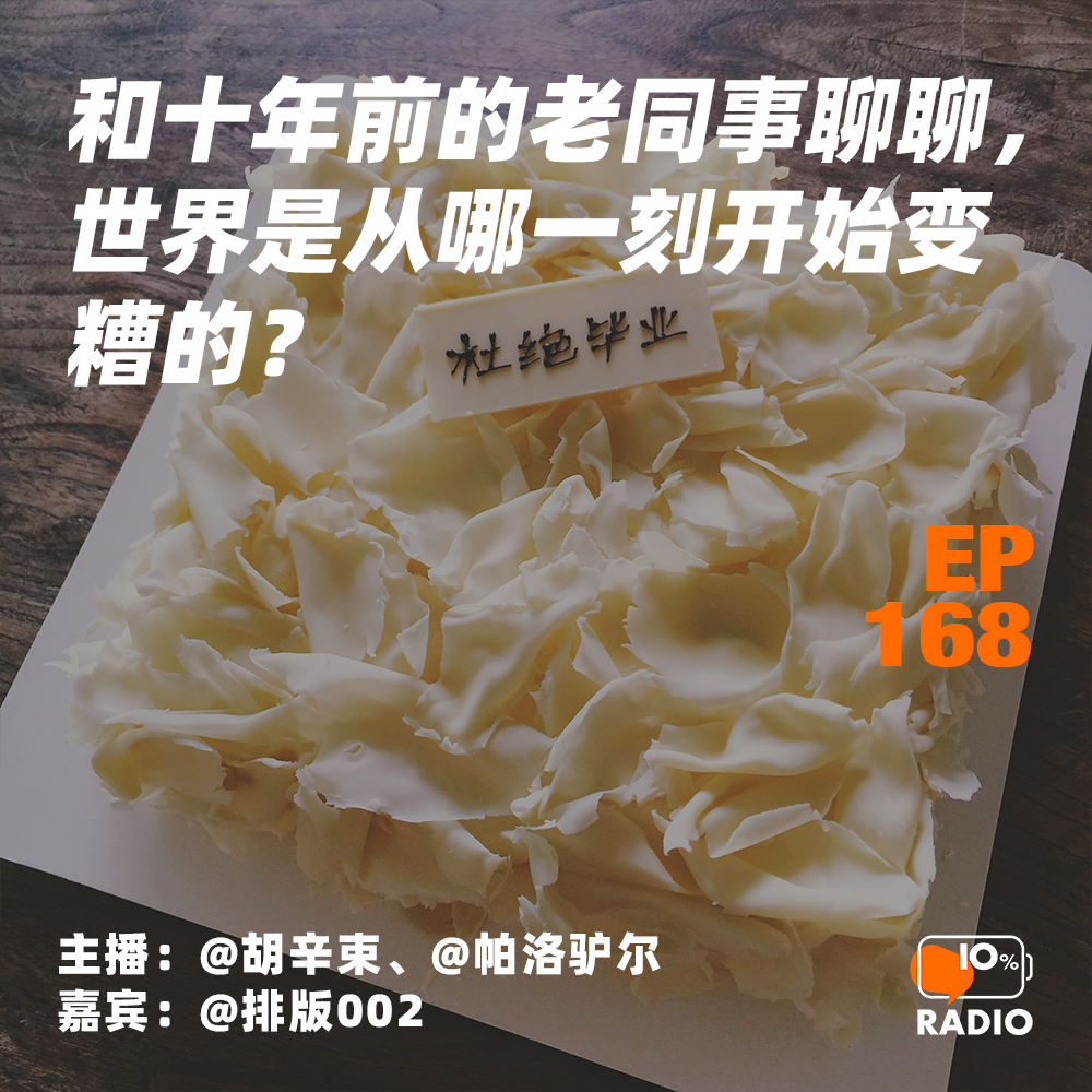 cover of episode EP168-和十年前的老同事聊聊，世界是从哪一刻开始变糟的？