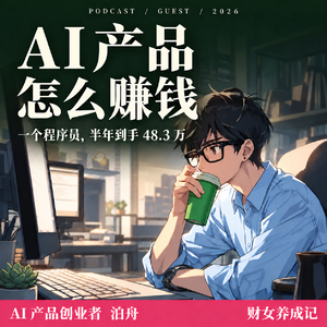 E13.怎么靠AI赚到钱？98 年程序员靠AI年入百万
