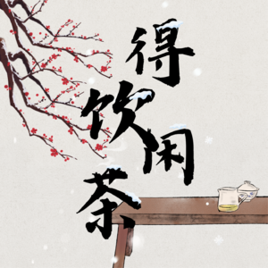 Vol.02.浪漫主义是不是精神陷阱？