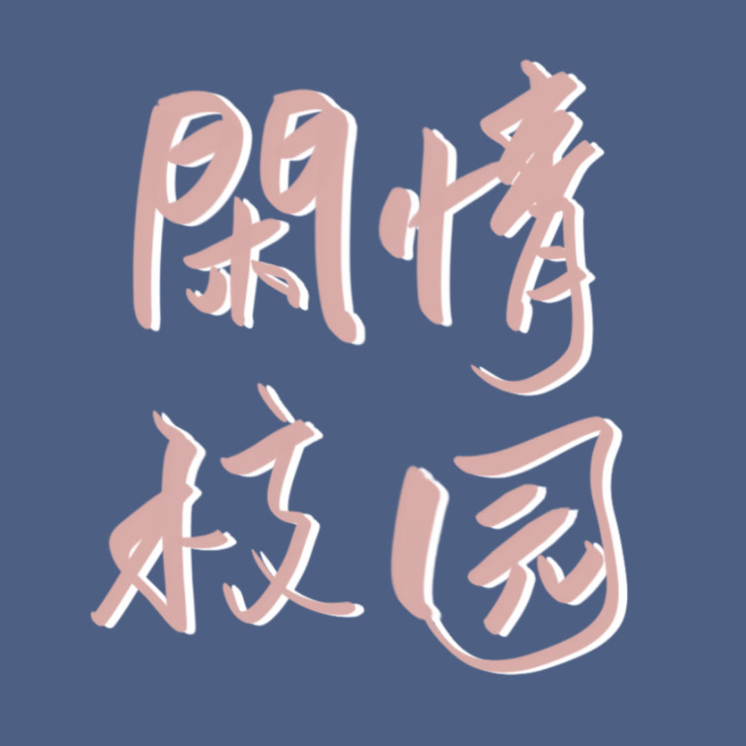 NO.1脆皮大学生｜烙铁！能不能爱惜下自己的身体！ episode artwork