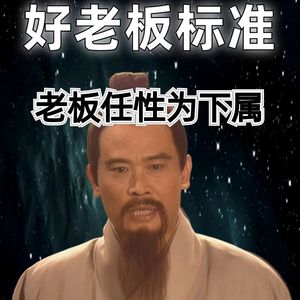 20260612历史职场：好老板的标准