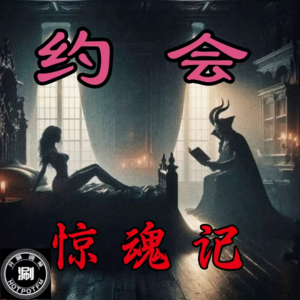 灵异怪谈33 约会惊魂记吸我阳气的男人&阴桃花事件