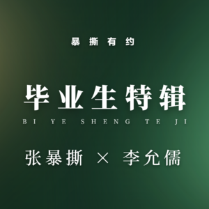 毕业生特辑第十六期：李允儒——E人的职业进化论：拒绝延迟满足的00后，活得有多爽？