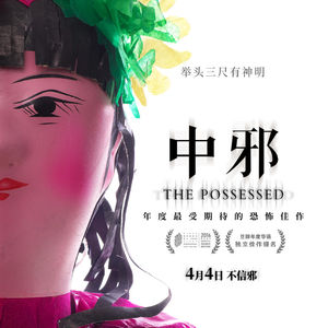 《中邪》国产恐怖片的“绝唱”？成本5万狂揽口碑，为何至今无法公映？