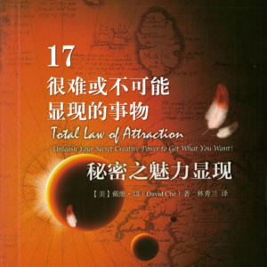 【拆书系列】为什么有些事很难或不可能显现