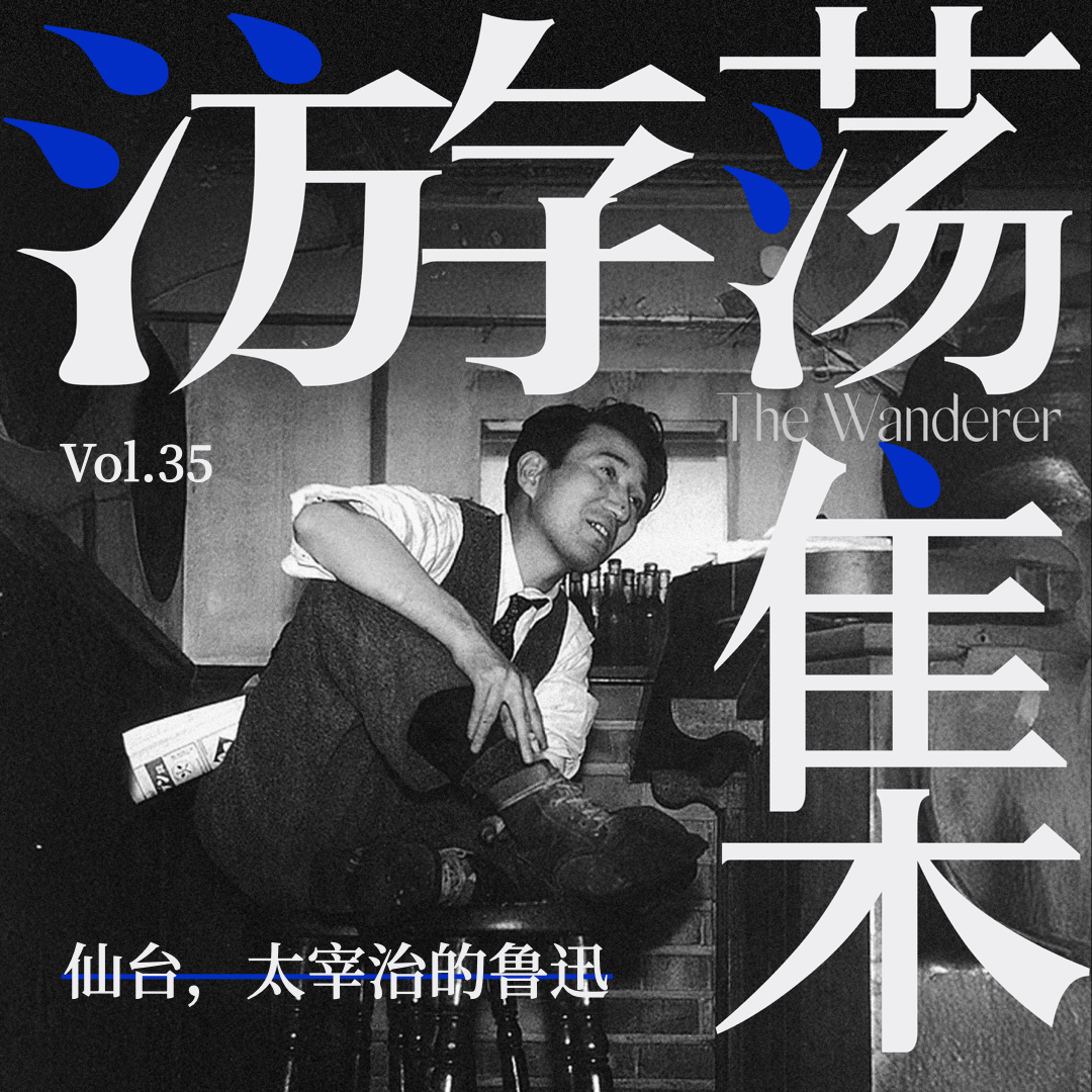 cover of episode Vol.35 仙台，太宰治的鲁迅