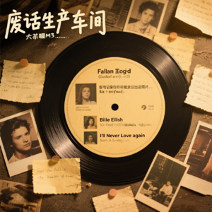 音乐channel-废话车间CC被逼营业!今晚歌单曝光,错过等一年
