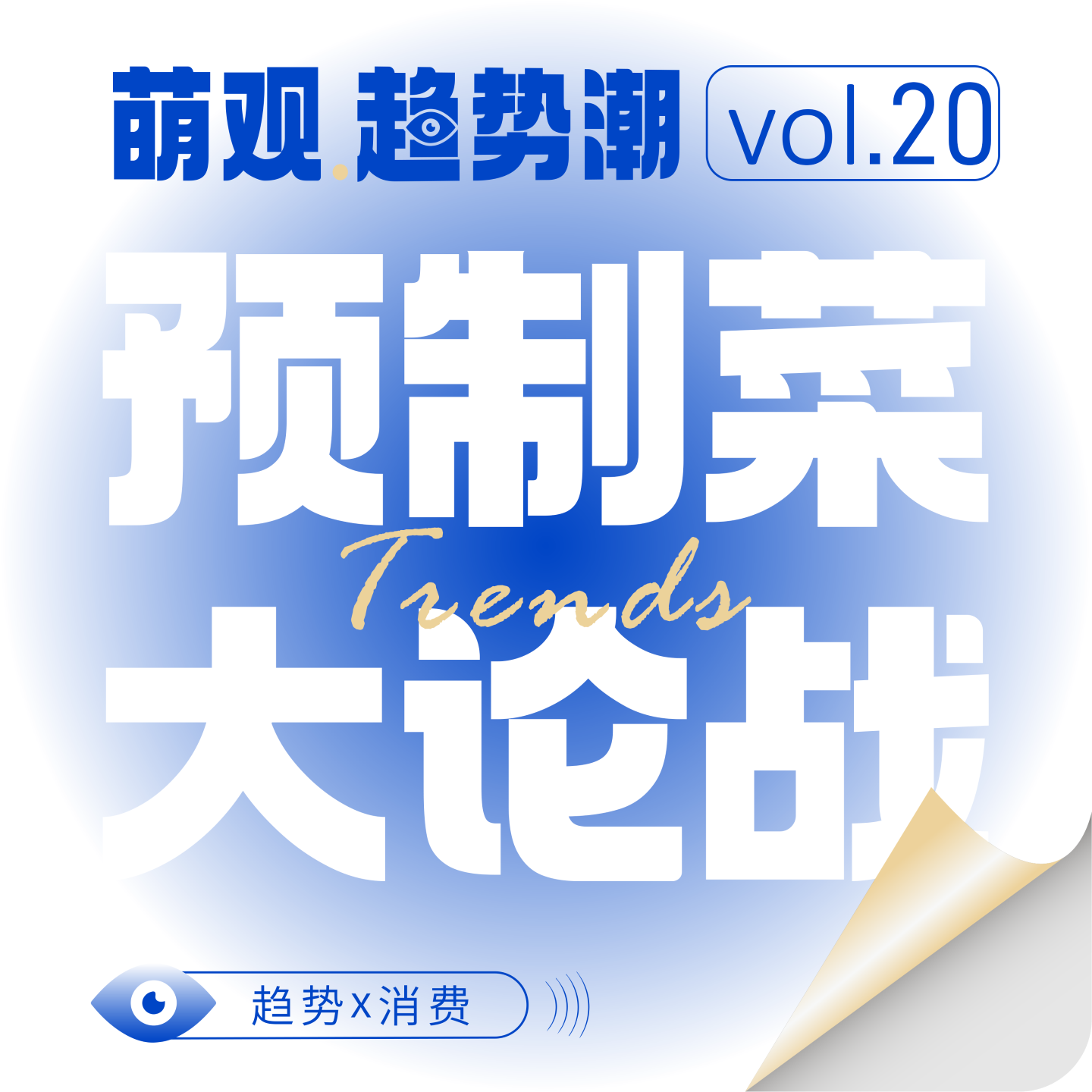 vol.20 预制菜大论战！西贝真正的“对手”根本不是罗永浩！ episode artwork