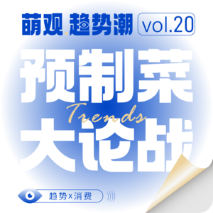 vol.20 预制菜大论战！西贝真正的“对手”根本不是罗永浩！