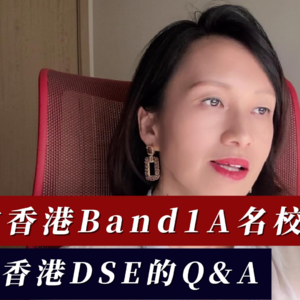 采访香港Band1A名校老师，关于香港DSE的Q&A