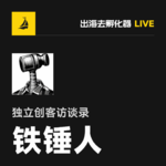 EP35 | 两天赚 1 万：铁锤人如何从写代码转向开口变现