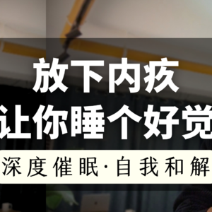 30分钟睡前催眠｜让你放下自责和内疚，与自我和解，让自己睡个好觉｜方世彬催眠
