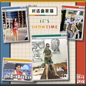 102.对话曲家瑞:出门前我告诉自己,It's showtime