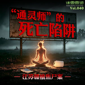 Vol.040 | “通灵师”的死亡陷阱:江苏赣榆焦尸案