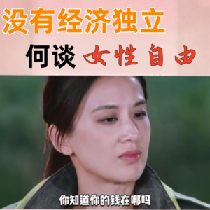 09. 女人在家管钱，男人就不出轨吗？什么？男人也需要一间只属于自己的房间？