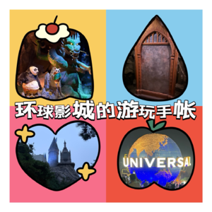EP01 | 打工间隙的快乐出逃,环球影城的游玩手账!
