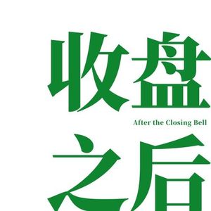 旗天科技股价大幅波动，七彩虹借壳上市引关注 ｜ 收盘之后 240805