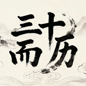 8.八仙过海，各显神通