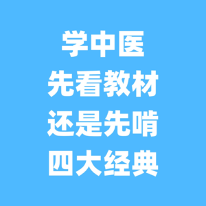 学中医，先看教材还是先啃四大经典？