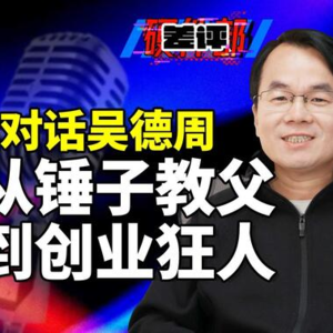 对话吴德周：从华为到锤子再到字节，还是创业的不确定性更让我激动！