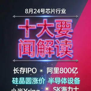 台积电A16工艺量产！芯片行业十大要闻解读 (0824)