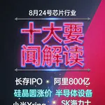 台积电A16工艺量产！芯片行业十大要闻解读 (0824)