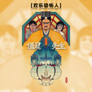 【欢乐恐怖人】《僵尸先生》忆往昔