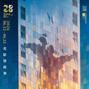 上海国际电影节佳片指南