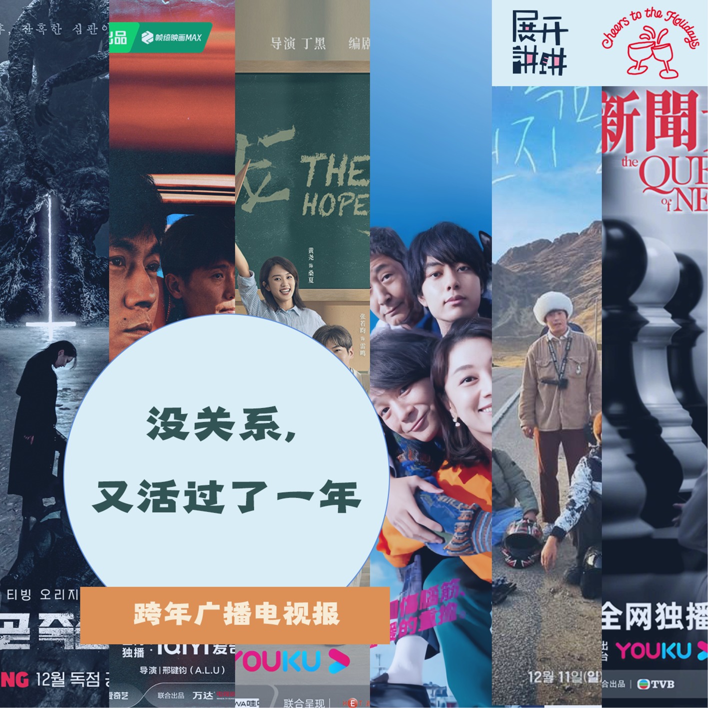 cover of episode 跨年广播电视报：没关系，又活过了一年