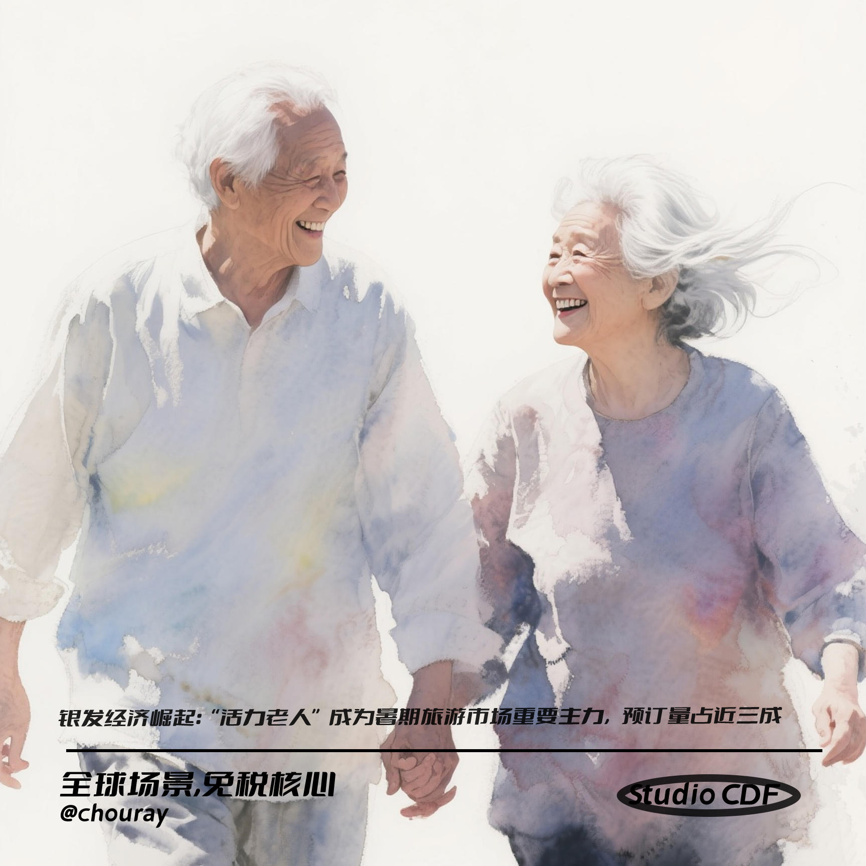vol131-银发经济崛起：“活力老人”成为暑期旅游市场重要主力，预订量占近三成 episode artwork