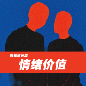 情绪价值