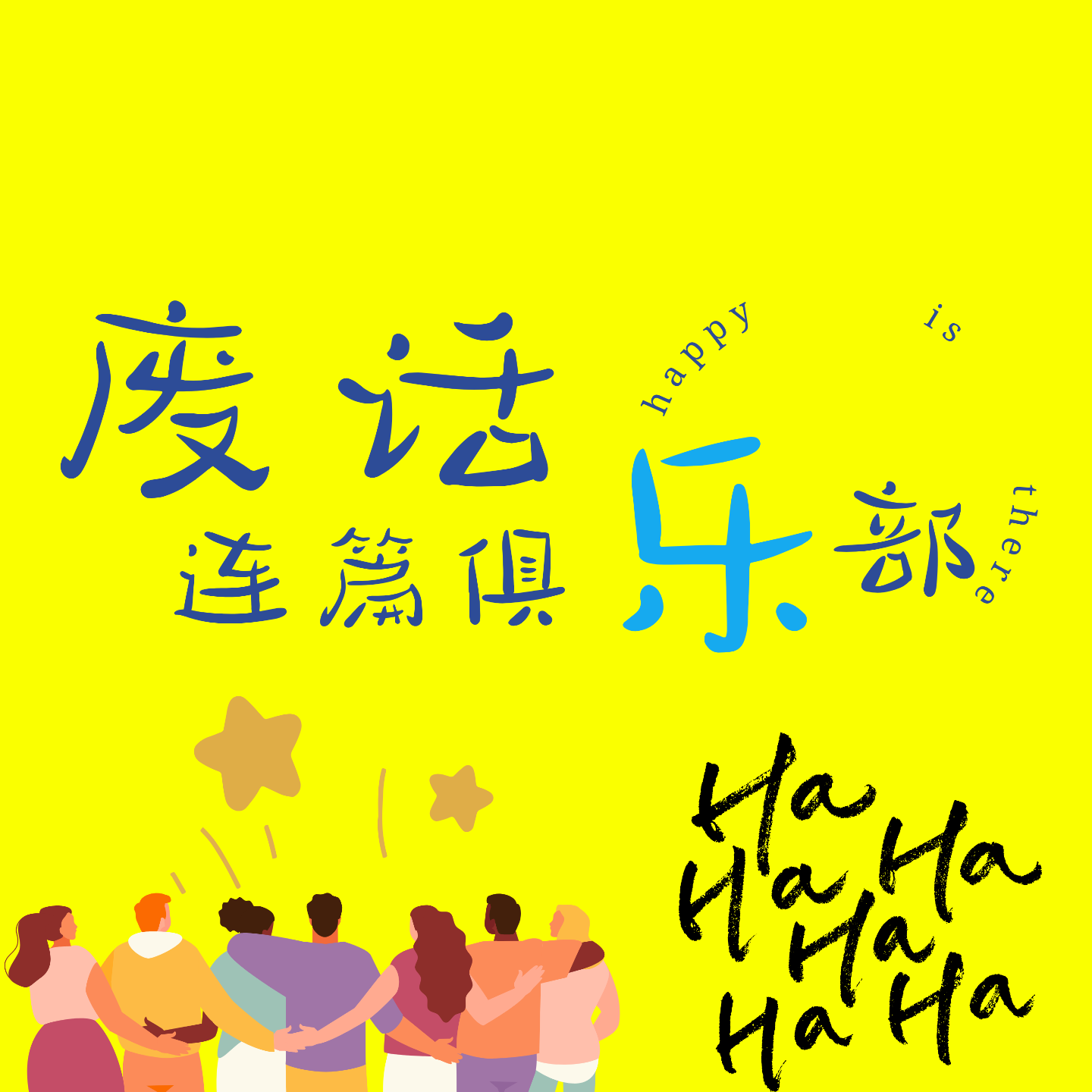 废话连篇俱乐部