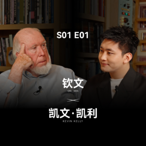 S01E01 对话凯文·凯利：AI时代，个体该如何自处