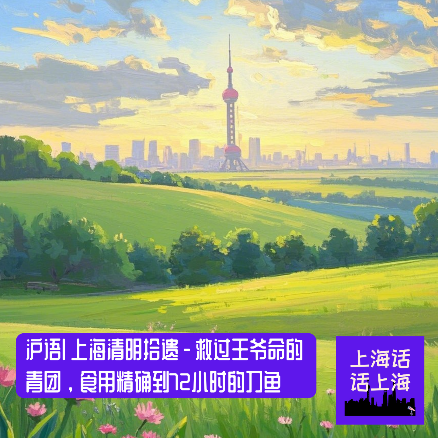 沪语 | 上海清明拾遗 - 救过王爷命的青团，使用精确到72小时的刀鱼 episode artwork
