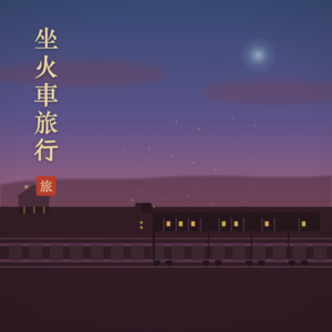 Vol.32 毒舌老头保罗·索鲁:真正的旅行,从不舒服开始!