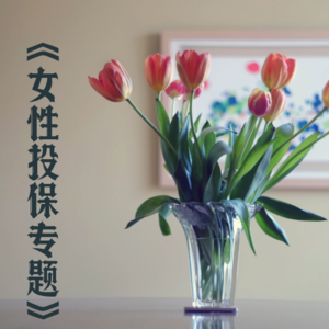 Vol.8 「女性健康」乳腺结节、子宫肌瘤、HPV阳性等影响投保吗？核保规则全解析（二）