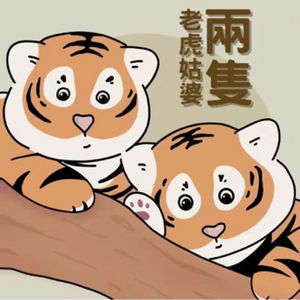 两只老虎姑婆的播客