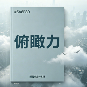 b37.以《俯瞰力》的视角看待现状，从情绪泥潭里跳出来，让内耗去他喵的吧！！