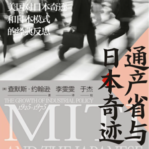 《通产省与日本奇迹》/《MITI and the Japanese Miracle》