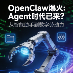 当AI开始"干活"：OpenClaw爆火背后的生产力转移