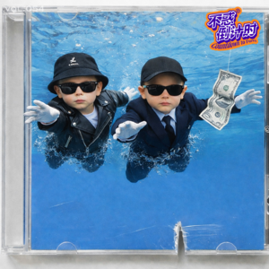 Vol.054 保持顽皮的三十岁，成熟的大人应该什么样儿？