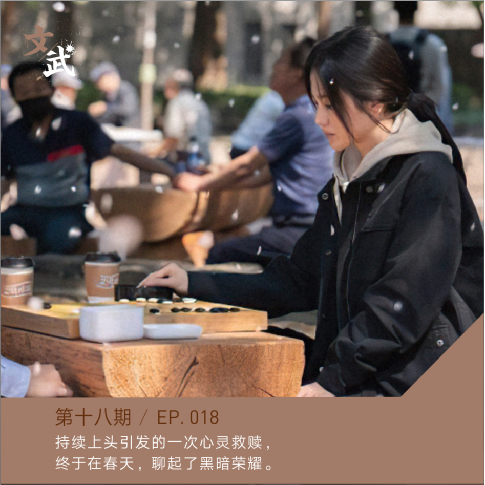 EP018 持续上头引发的一次心灵救赎，终于在春天，聊起了黑暗荣耀。 episode artwork