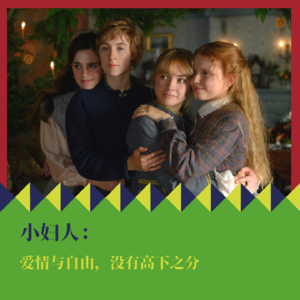 《小妇人》：爱情与自由，没有高下之分