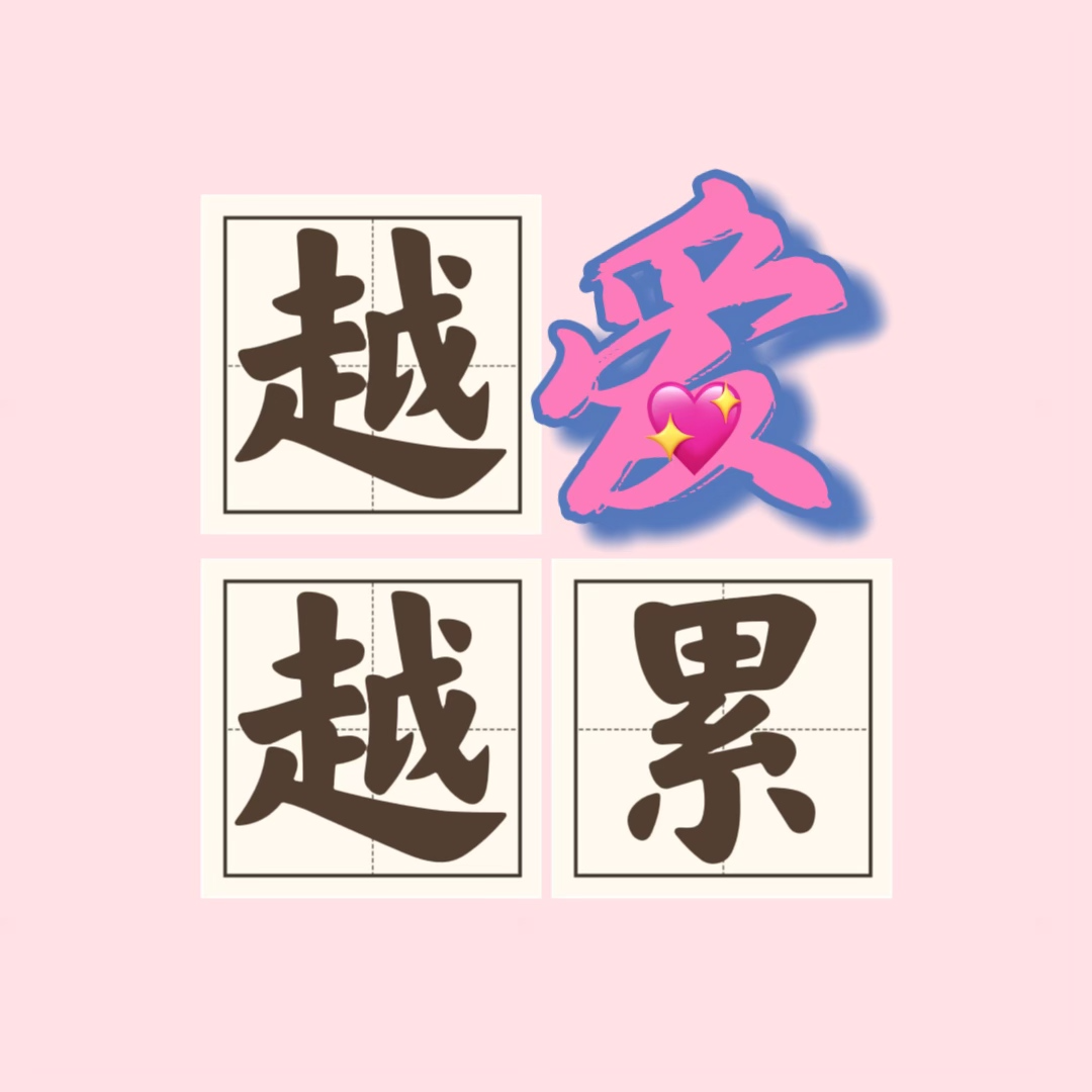爱的“贤者时间”：需要休息≠不会爱了 episode artwork