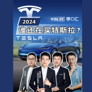 EP. 37 吵架没赢过,销量没输过。2024,谁在买特斯拉?